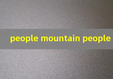 people mountain people sea 牛津